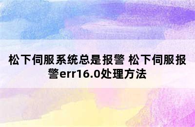 松下伺服系统总是报警 松下伺服报警err16.0处理方法